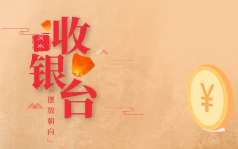 收银台的摆放朝向风水图解