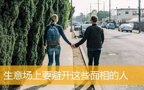 生意场上要避开这些面相的人