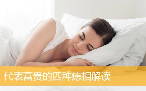 代表富贵的四种痣相解读