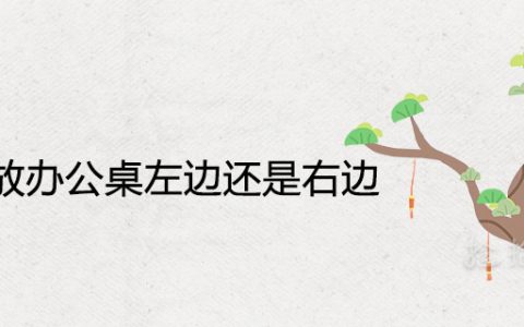 发财树放办公桌左边还是右边 最佳摆放位置