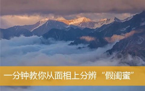 一分钟教你从面相上分辨“假闺蜜”