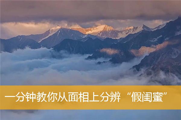 一分钟教你从面相上分辨“假闺蜜”