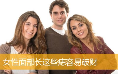 女性面部长这些痣容易破财