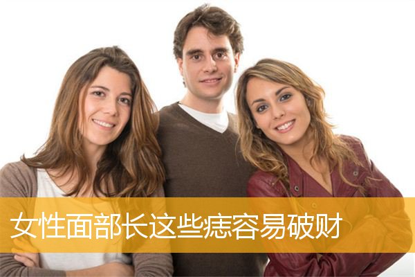 女性面部长这些痣容易破财