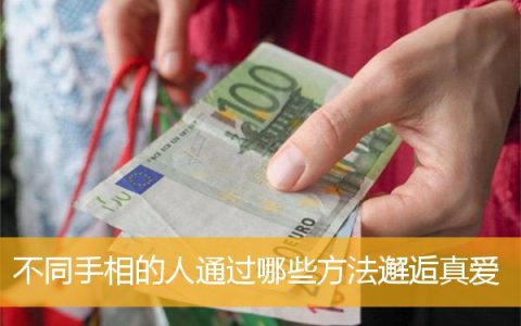 不同手相的人通过哪些方法邂逅真爱