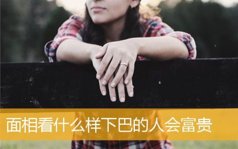 面相看什么样下巴的人会富贵