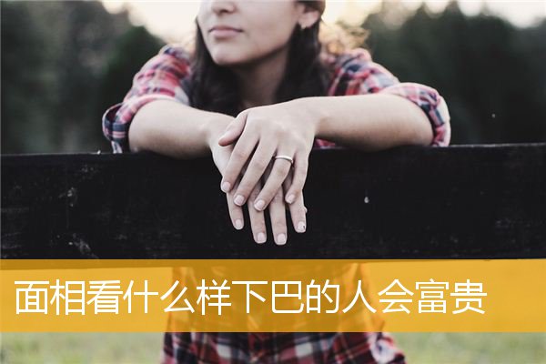 面相看什么样下巴的人会富贵