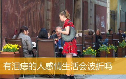 有泪痣的人感情生活会波折吗