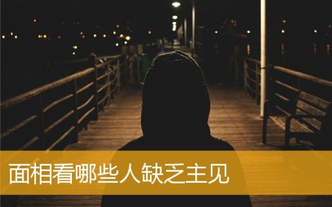 面相看哪些人缺乏主见