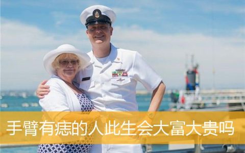 手臂有痣的人此生会大富大贵吗