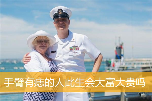 手臂有痣的人此生会大富大贵吗