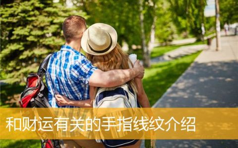 和财运有关的手指线纹介绍
