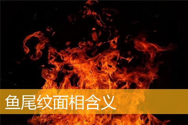 鱼尾纹面相含义