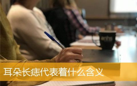 耳朵长痣代表着什么含义