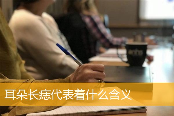 耳朵长痣代表着什么含义