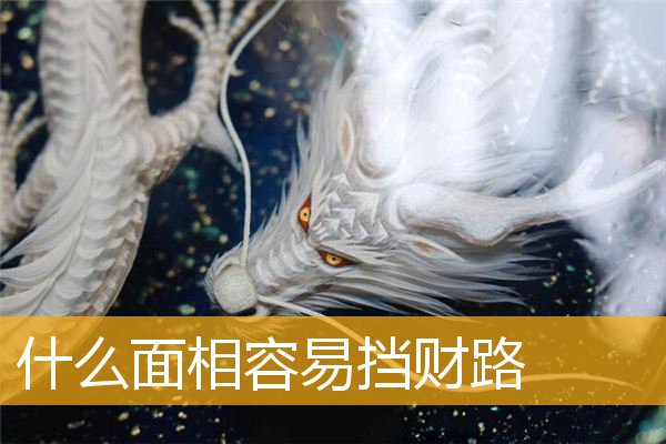 什么面相容易挡财路