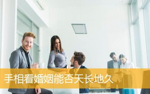 手相看婚姻能否天长地久