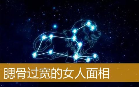 腮骨过宽的女人面相