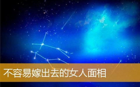 不容易嫁出去的女人面相