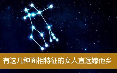 有这几种面相特征的女人宜远嫁他乡