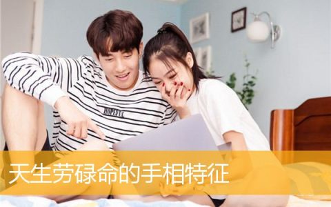天生劳碌命的手相特征