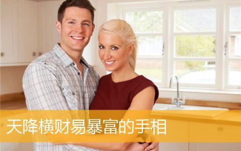 天降横财易暴富的手相