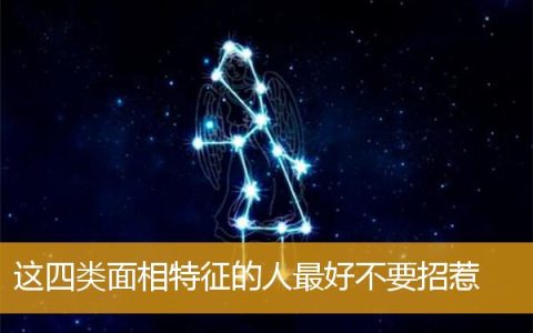 这四类面相特征的人最好不要招惹