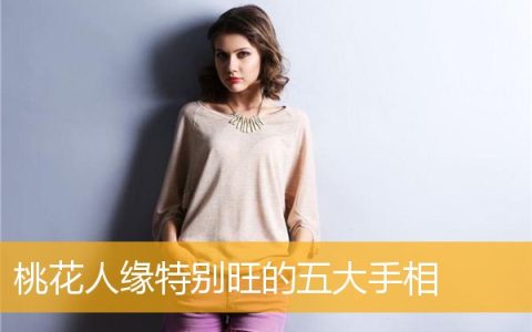 桃花人缘特别旺的五大手相