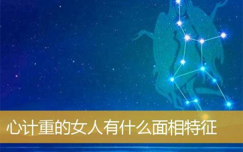 心计重的女人有什么面相特征