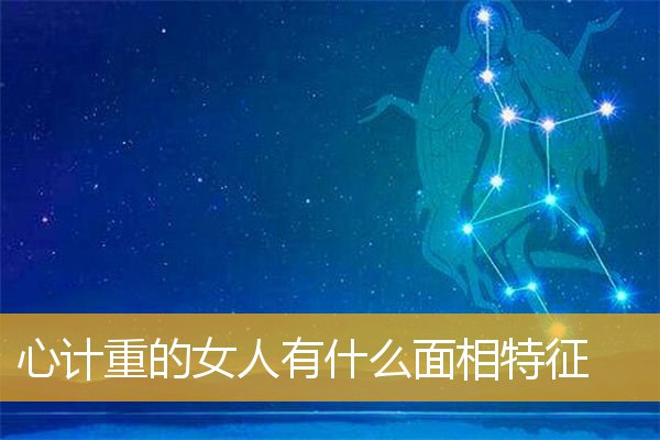 心计重的女人有什么面相特征