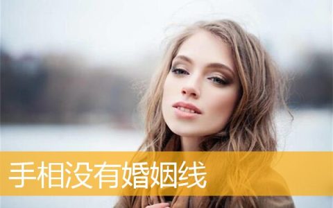 手相没有婚姻线