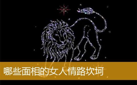 哪些面相的女人情路坎坷