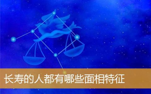 长寿的人都有哪些面相特征