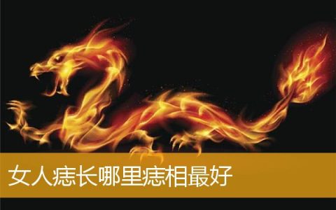 女人痣长哪里痣相最好