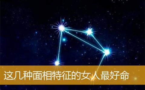 这几种面相特征的女人最好命