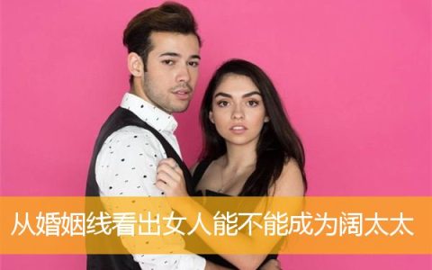 从婚姻线看出女人能不能成为阔太太