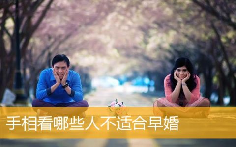 手相看哪些人不适合早婚