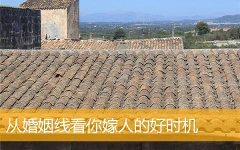 从婚姻线看你嫁人的好时机