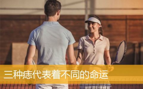 三种痣代表着不同的命运