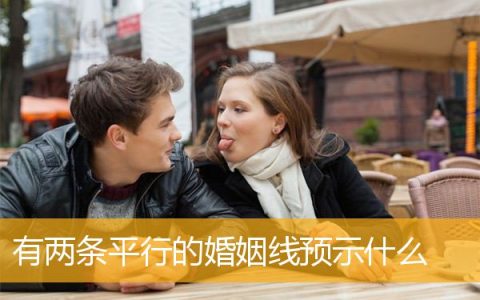 有两条平行的婚姻线预示什么