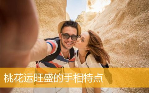 桃花运旺盛的手相特点