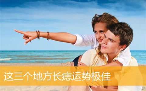 这三个地方长痣运势极佳