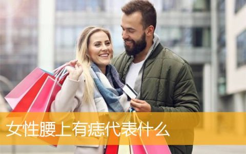 女性腰上有痣代表什么