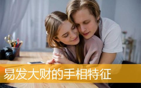 易发大财的手相特征