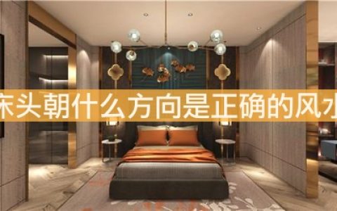 床头朝什么方向是正确的风水