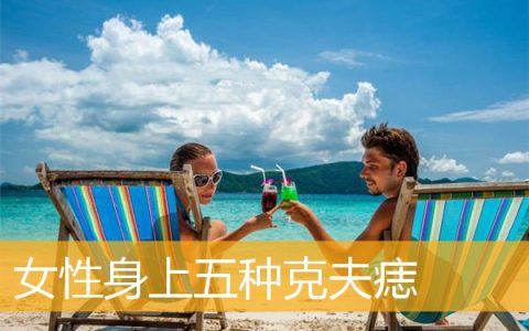 女性身上五种克夫痣