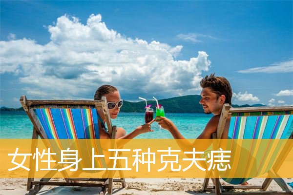 女性身上五种克夫痣