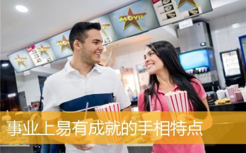 事业上易有成就的手相特点