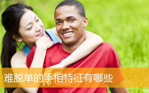 难脱单的手相特征有哪些