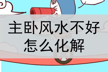 主卧风水不好怎么化解？怎么改善？